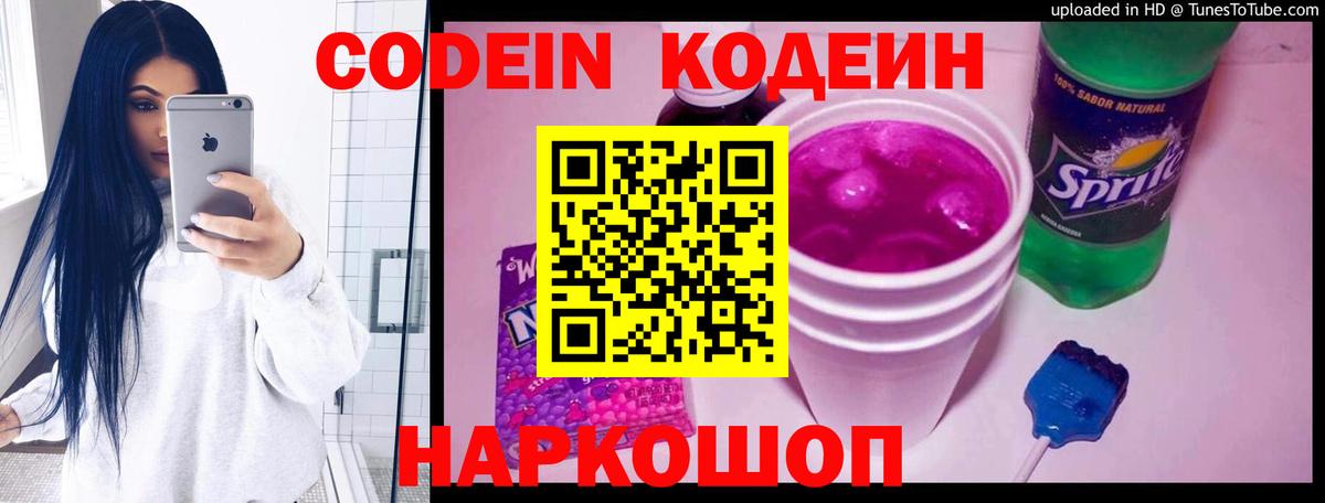 Кодеиновый сироп Lean Purple Drank  Codein Purple Drank  Вход с VPN  Кисловодск 